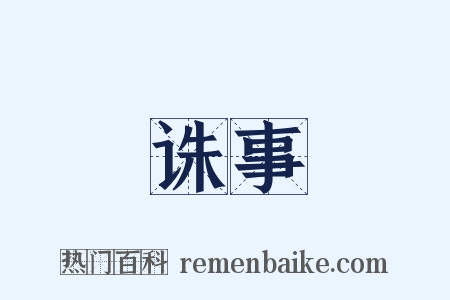 诛事是什么意思的图片